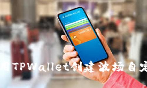 如何使用TPWallet创建波场自定义代币