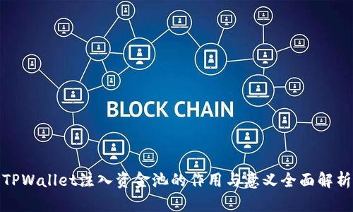 TPWallet注入资金池的作用与意义全面解析