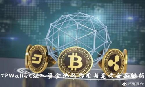 TPWallet注入资金池的作用与意义全面解析