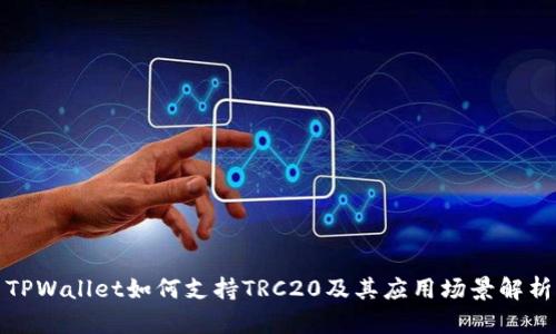 TPWallet如何支持TRC20及其应用场景解析