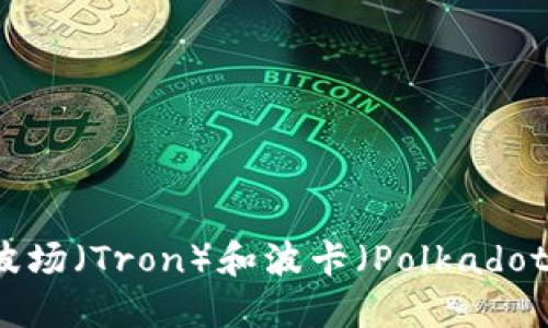 TPWallet与波场(Tron)和波卡(Polkadot)的关系探讨