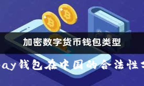 Okpay钱包在中国的合法性分析