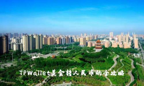 TPWallet美金转人民币的全攻略