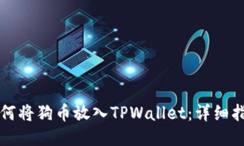 如何将狗币放入TPWallet:详细指南