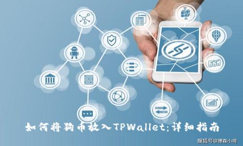 如何将狗币放入TPWallet:详细指南