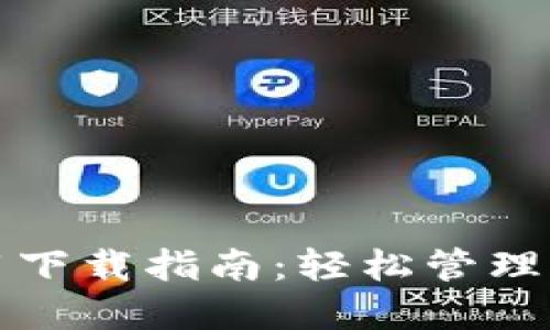 华为钱包应用下载指南:轻松管理您的数字钱包