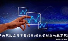 华为钱包应用下载指南：轻松管理您的