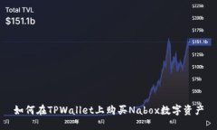 如何在TPWallet上购买Nabox数字资产