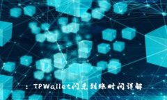 : TPWallet闪兑到账时间详解