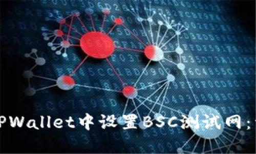 如何在TPWallet中设置BSC测试网：详细指南