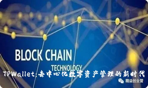 TPWallet：去中心化数字资产管理的新时代