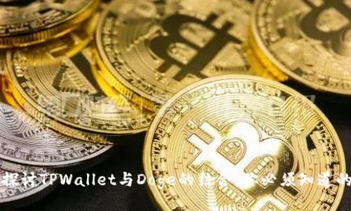 深入探讨TPWallet与Doge的结合:你必须知道的一切