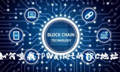 如何查找TPWallet的TRC地址?