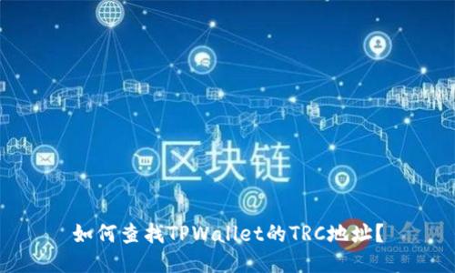 如何查找TPWallet的TRC地址?