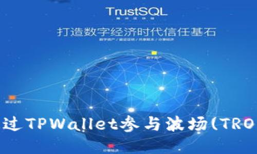如何通过TPWallet参与波场(TRON)私募