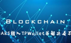 如何将MSARS转入TPWallet并解决看不到的