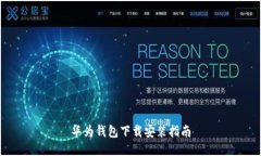 华为钱包下载安装指南