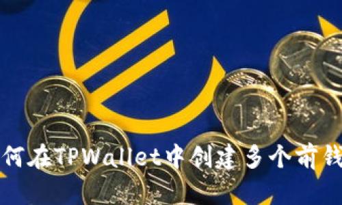 如何在TPWallet中创建多个前钱包