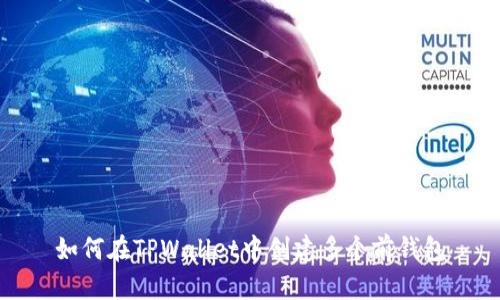 如何在TPWallet中创建多个前钱包