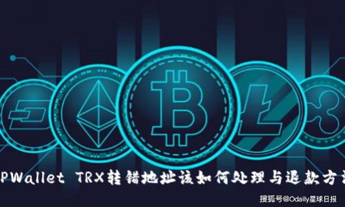 TPWallet TRX转错地址该如何处理与退款方法