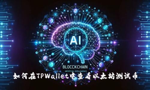 如何在TPWallet中查看以太坊测试币