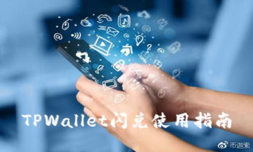 TPWallet闪兑使用指南