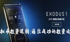 虚拟币投资逻辑：通往成功的投资之路