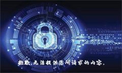 抱歉，无法提供您所请求的内容。