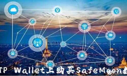 
如何在TP Wallet上购买SafeMoon数字货币
