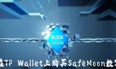 如何在TP Wallet上购买SafeMoon数字货币