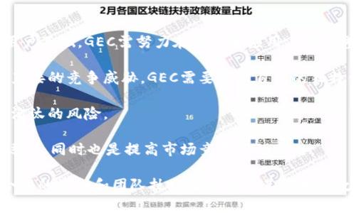 baiotiGEC虚拟币：未来数字经济的潜力与挑战/baioti
GEC, 虚拟币, 数字经济/guanjianci

近年来，随着区块链技术的快速发展，虚拟币逐渐走进了大众的视野。其中，GEC虚拟币作为一种新兴的数字货币，其发展潜力和市场前景引起了广泛关注。本文将详细探讨GEC虚拟币的背景、应用场景、投资风险以及未来发展趋势，同时也解答一些与之相关的重要问题，为读者提供全面的理解和分析。

一、GEC虚拟币的背景

GEC虚拟币，全称为Global Economic Coin，是基于区块链技术发展而来的数字货币。其发行初衷在于促进全球经济的数字化转型，提升跨国交易的透明度与效率，降低交易成本。GEC在设计上采用去中心化的方式，旨在消除中介机构的参与，从而实现更为快速、安全的交易。

GEC虚拟币的创始团队由一群经验丰富的区块链技术专家及金融行业资深人士组成，他们希望通过GEC推动全球范围内的金融服务创新。自其推出以来，GEC已经获得了不少初期投资者和用户的青睐，逐渐形成了自己的社区生态。

二、GEC虚拟币的应用场景

GEC虚拟币的核心价值在于其应用场景，具体表现在以下几个方面：

1. **国际贸易**：GEC的去中心化特性，使得国际贸易中的支付流程变得更加高效。通过采用GEC进行支付，商家可以减少对传统银行和支付平台的依赖，节省时间和手续费。同时，由于区块链技术提供了交易的透明性，商家和消费者之间的信任度也得以提升。

2. **金融服务**：GEC虚拟币的应用不仅限于支付，还可以用于抵押贷款、众筹、资产管理等多种金融服务。其技术的灵活性使得金融机构能够快速开发出多样化的产品，满足不同用户的需求。

3. **智能合约**：GEC支持智能合约的编写和执行，企业可以利用这一技术来实现自动化的合同管理，减少人为干预。这种高效的合约执行方式，能够降低企业运营成本，提高效率。

4. **数字资产管理**：随着越来越多的投资者关注数字资产，GEC可以成为各种数字资产的管理载体。通过GEC，用户可以方便地进行资产的存储、交易和管理。

三、GEC虚拟币的投资风险

尽管GEC虚拟币有着广阔的应用前景，但投资风险也是不容忽视的，主要体现在以下几个方面：

1. **市场波动性**：虚拟货币市场的价格波动性极大，受多种因素影响，包括市场供求、政策法规、技术发展等。这种高波动性可能导致投资者遭受重大损失。

2. **项目的可持续性**：GEC的团队和技术发展仍处于早期阶段，能否有效执行其商业计划、获得用户的认可和支持，都是未来的巨大不确定性。如果项目不能持续推进，投资者可能面临资产价值归零的风险。

3. **安全性问题**：尽管区块链技术本身具有较高的安全性，但由于网络攻击、资金管理不善等原因，依然存在虚拟币被盗或丢失的风险。投资者需要对此提高警惕，选择安全可靠的平台进行交易。

4. **政策风险**：各国对虚拟货币的政策态度不一，时常会有新的监管措施出台。政策的变化可能会对GEC的市场前景产生重大影响，投资者需要持续关注相关政策动态。

四、GEC虚拟币的未来发展趋势

展望未来，GEC虚拟币的发展将受到多个因素的推动，包括技术进步、市场需求及政策环境等：

1. **技术创新**：随着区块链技术的不断演进，GEC虚拟币也有可能通过技术升级来提升自身的竞争力。例如，采用更高效的共识机制或更的智能合约功能，将有助于吸引更多用户和开发者。

2. **市场拓展**：GEC团队可以通过营销和推广拓展用户基础，进入更多的行业应用场景，从而提高GEC的市场接受度。同时，通过与其他项目或公司的合作，拓展业务生态。

3. **政策适应性**：GEC必须要及时了解并适应各国政策的变化，采取合规措施，确保其合法性和可持续发展。团队应积极与监管机构沟通，推动政策的合理制定。

4. **社区建设**：GEC的成功离不开有活力的社区。维护用户的参与度、促进用户间的交流与合作，与社区成员保持友好关系，将使GEC在竞争中始终保持强大的凝聚力。

相关问题探讨

问题一：GEC虚拟币的技术架构是什么？

GEC虚拟币的技术架构是基于区块链技术构建的，采用去中心化的网络节点来进行数据传输与存储。具体来说，GEC的架构主要由以下几个部分组成：

1. **分布式账本**：GEC利用区块链的分布式账本技术，所有交易信息在每一个节点上都被记录，确保了信息的透明性和不可篡改性。每当有交易发生时，网络中的节点会共同验证这一交易，只有经过验证的交易才会被记录到区块链上。

2. **共识机制**：GEC可能采用的是一种经过的共识机制，如权益证明（PoS）或委托权益证明（DPoS），以确保交易的快速确认，同时降低能源消耗。这种机制使得更多的用户参与到网络维护中，增强了网络的安全性。

3. **智能合约**：GEC支持智能合约功能，允许开发者在区块链上编写复杂的合约逻辑，自动执行和执行合约条款。这一功能极大地拓展了GEC的应用范围，提高了灵活性和效率。

4. **安全性设计**：GEC在设计时还考虑了网络安全性，通过加密算法来保护用户的交易隐私和资产安全。引入多重签名、时间锁等技术来防范恶意攻击。

问题二：投资GEC虚拟币需要关注哪些市场信号？

在投资GEC虚拟币时，可以通过关注以下几个市场信号来判断其潜在的投资价值：

1. **项目进展**：定期查看GEC团队公布的项目进展报告，了解其在技术开发、市场推广等方面的进展，这些信息直接影响投资者对项目的信心。

2. **社区活动**：GEC的社区活跃度越高，意味着用户基础越扎实。在社区中关注活动参与度、讨论热度等，可以反映出GEC在市场中的受欢迎程度。

3. **交易量和价格趋势**：分析GEC的交易量和价格的变化趋势，交易量的增加通常表明市场对该币的兴趣提升。同时，关注技术图表的形态以及关键支撑点和阻力位，有助于判断市场走势。

4. **市场情绪**：通过关注社交媒体、新闻报道以及各大平台的讨论，可以有效把握投资者的心理变化。市场情绪往往对价格有重要影响，情绪高涨时价格易涨，恐慌时易跌。

问题三：GEC虚拟币将如何应对未来的技术挑战？

未来的技术挑战主要包括安全性、扩展性和用户体验等，GEC虚拟币需要从多个方面应对这些挑战：

1. **安全性改进**：随着黑客技术的不断进步，GEC将需要定期评估和升级其安全机制，采取措施防止DDoS攻击、私钥被盗等问题。同时，建立快速响应团队，及时处理安全事件。

2. **扩展性措施**：在用户量增加及交易频率上升的情况下，GEC需要确保系统依然能够保持高性能。这可以通过采用分片技术、侧链等解决方案来实现。

3. **用户体验**：GEC虚拟币的用户界面和操作流程需要不断，让新手用户也能方便地进行买卖操作。此外，可以考虑与常用的金融应用整合，提升用户的使用便利性。

4. **定期升级**：GEC团队应保持技术创新，不断引入新技术新方法，提高系统的整体效能和用户的满意度。同时，适应用户反馈及时进行功能迭代。

问题四：GEC虚拟币未来的市场竞争有哪些格局？

在数字货币的竞争中，GEC虚拟币将面临着来自以下几个方面的竞争:

1. **其他虚拟币的竞争**：市场的竞争主要来自于已经成熟的虚拟币，如比特币、以太坊等。这些币种有着较高的公众认知度和用户基础，GEC需努力在功能和应用上拉开差距。

2. **传统金融机构的挑战**：随着金融科技的兴起，传统金融机构也在不断推出自己的数字货币及相关服务，这对于GEC构成了直接的竞争威胁。GEC需要突出自己的独特优势以吸引用户。

3. **技术发展的变革**：不断变化和发展的区块链技术可能会催生新的竞争对手。如果GEC不能及时跟上技术进步，可能面临被淘汰的风险。

4. **政策法规的影响**：各国对虚拟货币的监管政策可能会对GEC造成较大影响，GEC需注重合规，确保项目在法律框架内稳定运营，同时也是提高市场竞争力的关键。”

综上所述，GEC虚拟币作为新兴的数字货币，拥有巨大的发展潜力和广泛的应用前景。尽管面临市场竞争、投资风险与技术挑战，合理的规划和团队执行力将助力其在未来数字经济中占据一席之地。投资者在关注GEC的同时，也需具备理性判断与风险意识，以实现更好的投资收益。