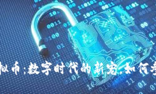 乐园币虚拟币:数字时代的新宠,如何参与与投资