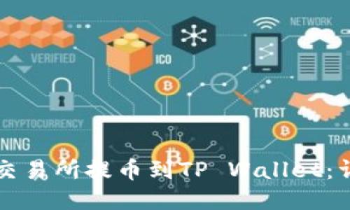 如何将欧易交易所提币到TP Wallet：详细操作指南