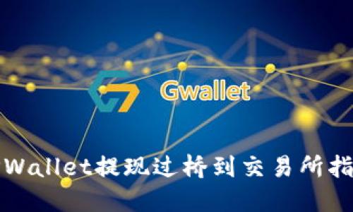 TPWallet提现过桥到交易所指南