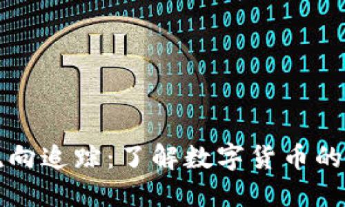 虚拟币流向追踪：了解数字货币的背后脉络