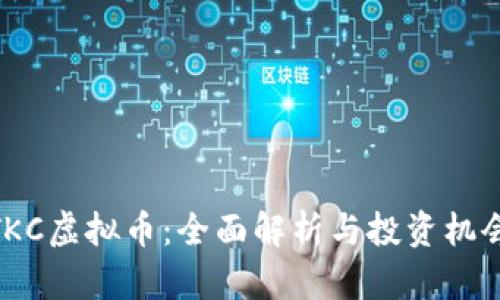 TKC虚拟币:全面解析与投资机会