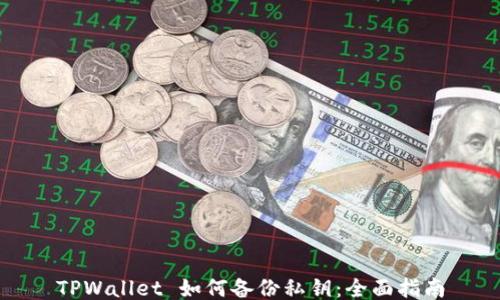 
TPWallet 如何备份私钥：全面指南
