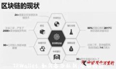 TPWallet 如何备份私钥：全面指南