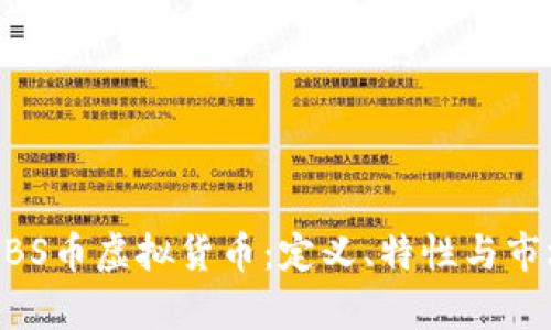 关于BBS币虚拟货币:定义、特性与市场分析