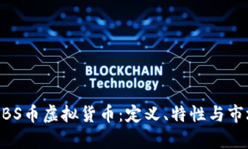 关于BBS币虚拟货币:定义、特性与市场分析