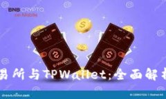 币安交易所与TPWallet：全面解析及比较