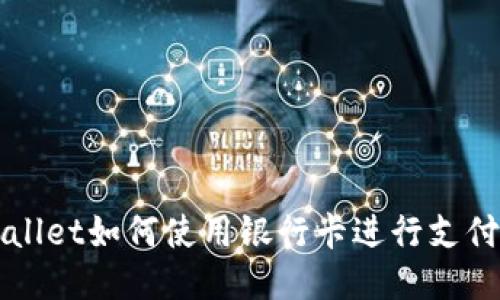 TPWallet如何使用银行卡进行支付指南