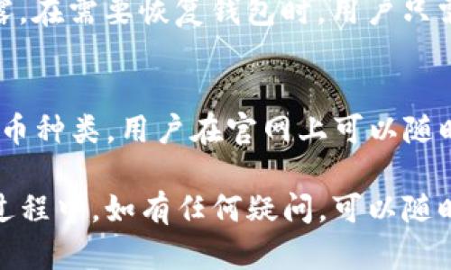 ôniaTP冷钱包官方网站：安全保管你的加密资产/ona

冷钱包, 加密资产, 数字货币/guanjianci

在数字货币迅速发展的今天，安全存储成为投资者最为关心的问题之一。其中，冷钱包因其高安全性而受到越来越多用户的青睐。TP冷钱包作为市场上日益受到关注的冷钱包之一，其官方网站提供了丰富的信息和资源，旨在帮助用户安全管理他们的加密资产。本文将详细探讨TP冷钱包的官方网站及其功能、优势、安全性，甚至如何使用，并解答常见的相关问题。

1. TP冷钱包的概述
TP冷钱包是一种离线存储加密货币的解决方案。与在线钱包和热钱包相比，冷钱包不直接连接到互联网，因此更不容易受到黑客攻击。TP冷钱包允许用户将私钥离线存储，有效防止因网络安全漏洞而导致的资产损失。TP冷钱包的官方网站提供了详细的产品介绍、用户手册、技术支持等内容，方便用户了解如何使用和维护这个钱包。

2. TP冷钱包的官网功能
TP冷钱包的官方网站不仅是获取产品信息的平台，还提供了多种功能和服务。首先，官网上有详细的产品规格和功能介绍，用户可以根据自己的需求选择合适的冷钱包。其次，官网还提供了充足的技术支持，包括FAQs（常见问题解答）、使用指南和视频教程，确保用户在使用冷钱包时没有后顾之忧。此外，用户还可以通过官网进行产品注册和售后服务申请，所有的操作都简化到几步之内。

3. TP冷钱包的优势
TP冷钱包的优势在于其安全性、易用性和兼容性。首先，冷钱包的最大优势就是安全，TP冷钱包采用先进的加密技术，能够有效防止黑客攻击和病毒入侵。其次，易用性是TP冷钱包的另一个重要特点，其界面友好，即使是初学者也能快速上手。此外，TP冷钱包兼容多种主流数字货币，比如比特币、以太坊等，满足不同用户的需求。官网也会定期更新支持的货币种类，为用户提供最新的信息。

4. 如何使用TP冷钱包
使用TP冷钱包的过程相对简单且直观，用户只需按照官方网站提供的使用指南操作即可。首先，用户需要从官网购买TP冷钱包。收到产品后，根据使用手册进行初始化设置。初始化时，用户需要创建一个强密码并生成备份。此后，用户可以将他们的数字资产转入冷钱包，确保私钥始终在离线状态。在使用过程中，定期查看官网更新信息也是非常重要的，确保使用的固件版本是最新的。

5. 常见问题解答
在使用TP冷钱包的过程中，用户常常会遇到一些问题，以下是一些常见问题及其详细解答：

问题一：TP冷钱包安全吗？
安全性是TP冷钱包最大的卖点之一。首先，作为一种冷钱包，它的设计初衷就是将用户的私钥离线存储，避免因网络攻击而造成的资产损失。其次，TP冷钱包采用多重加密技术，比如256位AES加密和安全随机数生成器，大大提升了私钥的安全性。此外，TP冷钱包还具备防篡改设计，任何物理破坏都会导致钱包自毁，确保用户资产的安全。官方网站提供的详细安全保障措施和技术文档，进一步增强了用户对TP冷钱包的信任。

问题二：冷钱包和热钱包有什么区别？
热钱包和冷钱包的主要区别在于网络连接状态。热钱包通常与互联网相连，便于快速交易和转账，但这也意味着它们更容易受到网络攻击。相对而言，冷钱包如TP冷钱包则是离线存储，适合长期保管数字资产，安全性更高。用户在选择钱包时，需根据自己的需求和交易频率来选择合适的方案。与此同时，使用TP冷钱包的用户可以随时访问官方网站获取最新资讯，帮助他们做出更加明智的决策。

问题三：如何备份和恢复TP冷钱包？
备份和恢复是使用TP冷钱包过程中非常重要的一部分。首先，在初始化阶段，用户需要生成一个恢复助记词，这个助记词将用于备份和恢复钱包。在安全的地方妥善保管这个助记词，确保其不被泄露。在需要恢复钱包时，用户只需使用这个助记词在TP冷钱包上执行恢复操作。此外，TP冷钱包官方推荐定期更新备份，确保在丢失设备或其他意外情况下，用户的资产依然安全。

问题四：TP冷钱包支持哪些数字货币？
TP冷钱包致力于为用户提供更广泛的数字货币支持。根据官方网站的信息，TP冷钱包支持多种主流加密货币，包括比特币、以太坊、瑞波币等。随着市场的发展，TP冷钱包官方也在不断扩充支持的货币种类。用户在官网上可以随时查看更新的信息，以确保能够管理自己所有的资产。值得注意的是，不同类型的钱包可能支持的数字货币种类也会有所不同，用户应在购买前查看具体支持情况。

总结来说，TP冷钱包官方网站为用户提供了全面的产品信息和服务，是加密资产安全管理的重要平台。无论是在安全性、使用方便性还是跨币种支持方面，TP冷钱包都有着显著的优势。用户在使用过程中，如有任何疑问，可以随时访问官网获取帮助。希望本文能帮助更多用户了解和使用TP冷钱包，让您的加密资产更安全。