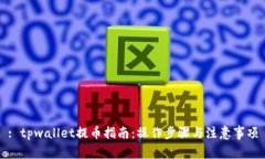 : tpwallet提币指南：操作步骤与注意事