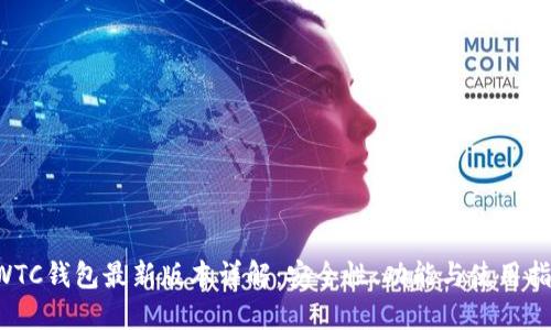 SWTC钱包最新版本详解:安全性、功能与使用指南