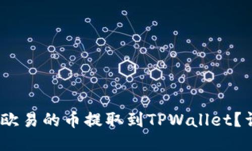 :如何将欧易的币提取到TPWallet?详细指南