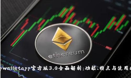 : tpwalletapp官方版3.0全面解析:功能、特点与使用指南