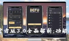 : tpwalletapp官方版3.0全面解析：功能、