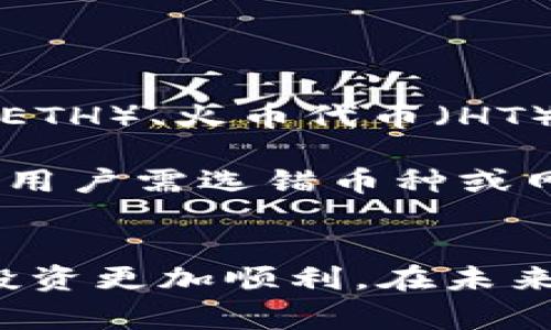   从TPWallet转到火币：详细指南与常见问题解答 / 

 guanjianci TPWallet, 火币, 数字资产转账 /guanjianci 

在数字货币的世界中，转账和交易的便捷性是用户普遍关注的问题。尤其是当用户需要将资产从TPWallet转移到火币交易所时，了解整个流程是至关重要的。本文将详细介绍TPWallet转到火币的步骤，并回答与此相关的四个关键问题，确保用户在进行交易时能够做到心中有数。

TPWallet简介
TPWallet是一款专注于多种数字资产管理的数字钱包，支持不同公链的代币存储、充值、转账和查看等功能。TPWallet的界面友好，操作简单，使得用户在管理自己的数字资产时，可以更加轻松自如。此外，TPWallet还提供了安全性高的加密技术，以保护用户的资产安全。用户可以在TPWallet中方便地进行各种交易，包括转账到其他钱包或交易所，如火币。

火币交易所简介
火币是全球知名的数字货币交易平台之一，成立于2013年。火币为用户提供多种数字货币的交易对，涵盖主流币种如比特币、以太坊以及许多小众代币。用户在火币交易所可以进行现货交易、合约交易等，操作灵活多样。火币的用户群体遍布全球，作为安全、稳定的交易平台，火币受到广大用户的信任。

TPWallet转账至火币的步骤
将资产从TPWallet转移到火币的过程其实相对简单，但为了确保操作的顺利进行，用户需要按照以下步骤进行：

ol
listrong第一步：获取火币充值地址/strong/li
在火币交易所的账户中，用户需要先登录自己的账户，找到“资产”管理选项，选择“充值”。选择需要充值的数字资产（如比特币、以太坊等），系统将生成一个独特的充值地址。这个地址是进行转账的关键，务必小心复制，确保没有错误。

listrong第二步：打开TPWallet/strong/li
接下来，用户需要打开TPWallet，登录到自己的钱包中。确保钱包中的余额足够支付转账金额及任何可能的网络手续费。

listrong第三步：发起转账/strong/li
在TPWallet中，选择“转账”或“发送”功能。将之前复制的火币充值地址粘贴到指定的地址输入框中，同时输入所需转账的金额。在这一步骤中，用户需要仔细核对地址，确保其准确无误，避免因地址错误而导致资产损失。

listrong第四步：确认转账信息/strong/li
在输入完上述信息后，TPWallet会要求用户确认转账信息。用户需要确认转账的金额、目标地址以及手续费等信息。在确认无误后，用户可以点击“发送”或者“确认”按钮，完成转账。

listrong第五步：查看交易状态/strong/li
转账发起后，用户可以在TPWallet中查看交易状态。同时，用户也可以在火币的“资产”页面中查看是否到账。在区块链网络中，转账处理可能需要一定时间，用户需要耐心等待。
/ol

常见问题解答

h4问题1：资产转账需要多久？/h4
数字货币从TPWallet转账到火币的时间其实受多方面因素的影响。首先是所选择的数字货币的网络状况，如果网络繁忙，确认时间可能会延长。此外，每种数字货币可能会有不同的处理时间，一般来说，比特币的确认时间较长，而以太坊等代币可能会相对快速。通常情况下，在正常网络状况下，转账会在几分钟到几十分钟内完成。

为了加速转账，用户也可以在TPWallet中选择更高的手续费，这样矿工会更愿意及时处理这笔交易。值得注意的是，在极端情况下，转账可能会由于网络故障或其他因素延迟甚至失败，因此用户在进行转账时，建议密切关注相关信息，确保资金安全。

h4问题2：如何确保转账安全？/h4
安全性是进行任何数字资产交易时的首要考虑因素。为确保TPWallet转账至火币的安全，用户可以采取以下措施：
listrong1. 确认钱包地址：/strong务必仔细核对火币提供的充值地址，防止因复制粘贴错误而造成资产损失。建议使用二维码扫描功能进行转账地址的确认。/li
listrong2. 使用二次验证：/strong为TPWallet和火币账户开启二次验证（如短信验证、Authenticator应用），提供额外的安全保障。/li
listrong3. 定期更新钱包： /strong确保TPWallet应用和手机系统均为最新版本，以避免安全漏洞带来的隐患。/li
listrong4. 进行小额测试： /strong特别是在首次进行大额转账时，可以先进行小额测试，确认转账流程及到账情况无误后，再进行大额交易。/li


h4问题3：转账失败怎么办？/h4
如果TPWallet到火币的转账失败，用户需要先确认转账的状态。可以通过区块链浏览器查询该笔交易，确认是否已被网络接受。如果状态显示“未确认”或“失败”，用户需要关注以下几个方面：
listrong1. 网络状态：/strong检查所转账的数字货币网络是否正常，某些网络在高峰时段可能会面临拥堵，造成转账延迟。/li
listrong2. 手续费设置：/strong若手续费过低，可能导致矿工不会优先处理该笔交易，此时可以尝试增加手续费重新发起交易。/li
listrong3. 咨询客服：/strong若确认已发送但资金未到账，可联系火币或TPWallet的客服进行咨询，获取有关详情。/li


h4问题4：火币支持哪些数字资产充值？/h4
火币作为大型交易平台，支持多种数字资产的充值。用户在充值前应查看火币官网的最新充值币种与支持的网络类型。常见的充值数字资产包括比特币（BTC）、以太坊（ETH）、火币代币（HT）及众多其他主流和小众代币。在使用TPWallet进行转账之前，建议用户确保选择正确的数字资产类型，并仔细阅读火币对于该资产的充值说明。

由于不同币种可能存在不同的网络和手续费设置，了解具体的充值信息可以有效避免转账过程中的错误。例如，某些币种可能只支持特定的网络（如ERC20、TRC20等），用户需选错币种或网络会导致充值失败。建议用户在转账之前复核充值信息，确保资产顺利到账。

总结
TPWallet转账至火币的过程虽然简单，但仍需用户认真对待，确保每一步的准确与安全。通过详细的步骤介绍及常见问题的解答，希望用户在资产转账时能更加放心，投资更加顺利。在未来的数字货币投资与交易中，资金的安全与网络的畅通将始终是成功的关键。