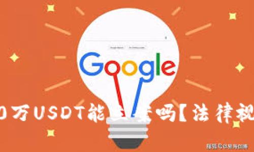 TPWallet被盗100万USDT能立案吗?法律视角分析与应对策略